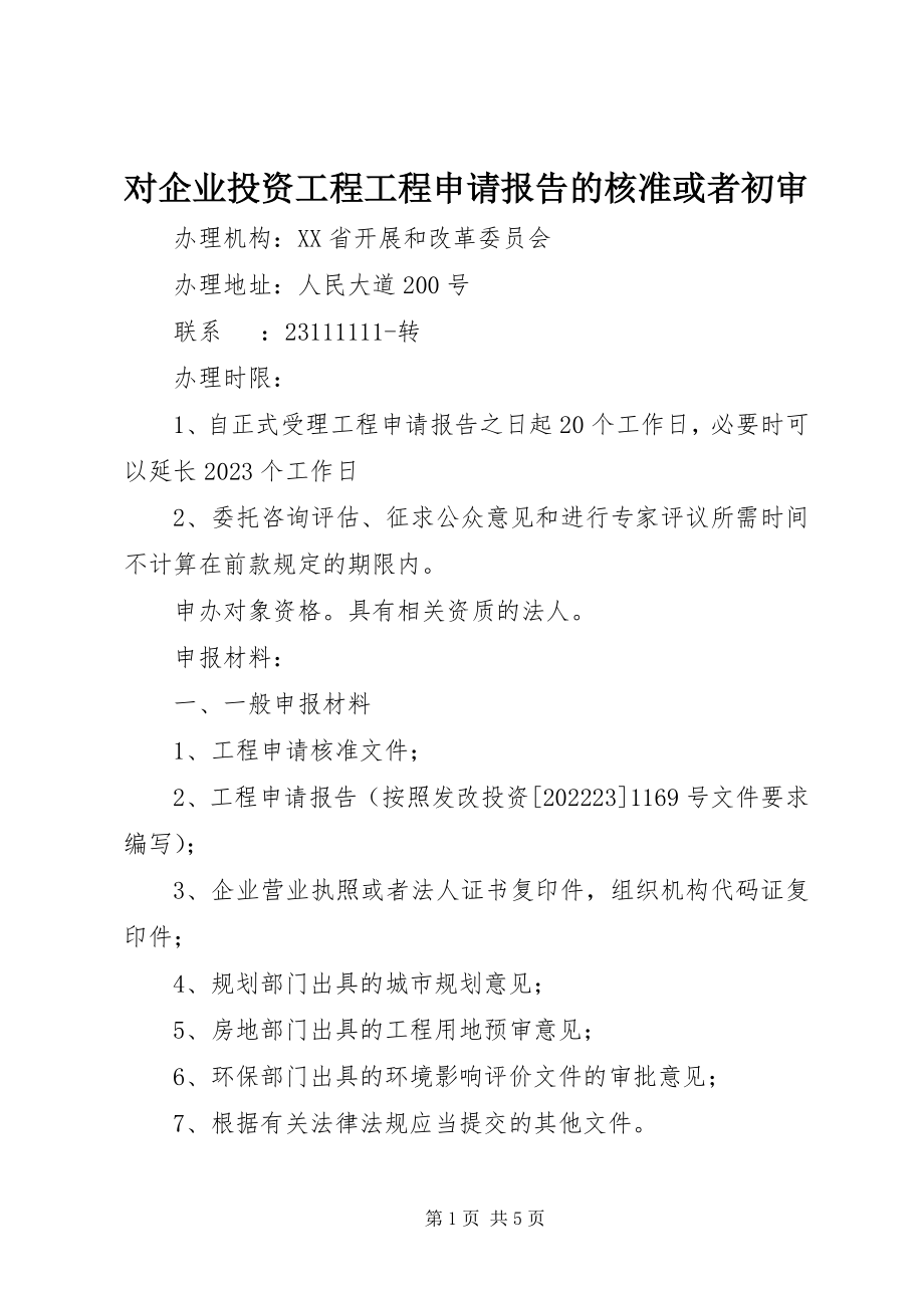 2023年对企业投资项目项目申请报告的核准或者初审.docx_第1页