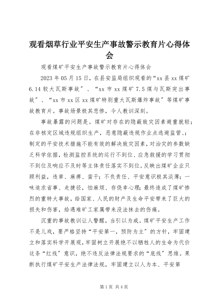 2023年观看《烟草行业安全生产事故警示教育片》心得体会.docx_第1页