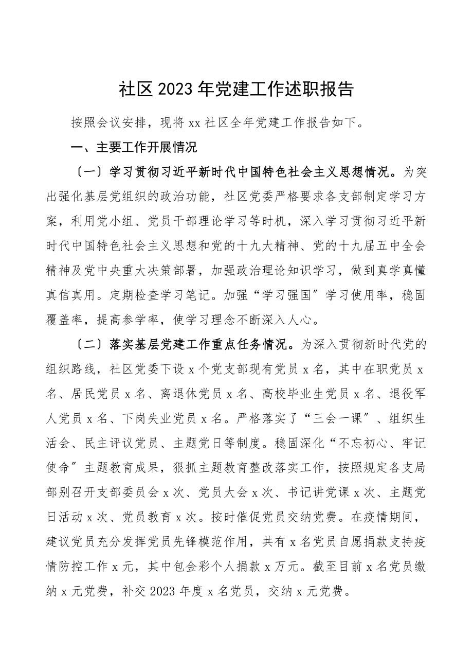 党建工作述职报告社区党建工作总结汇报报告.doc_第1页