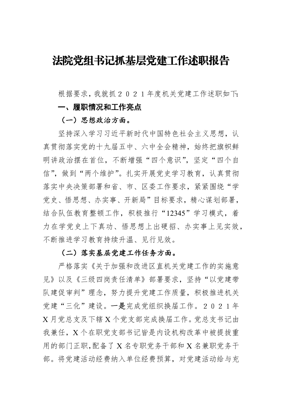 法院党组书记抓基层党建工作述职报告.docx_第1页