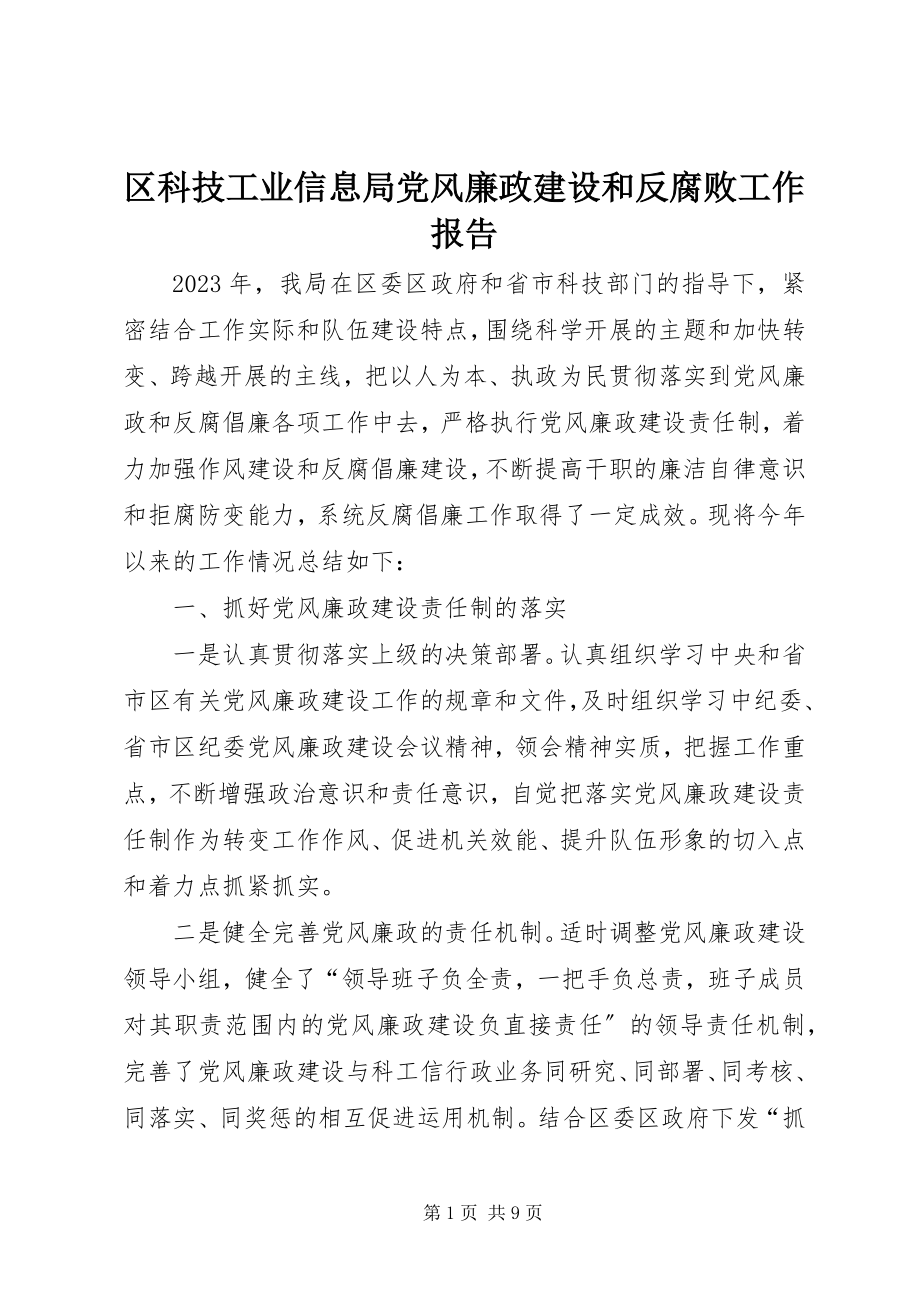 2023年区科技工业信息局党风廉政建设和反腐败工作报告.docx_第1页