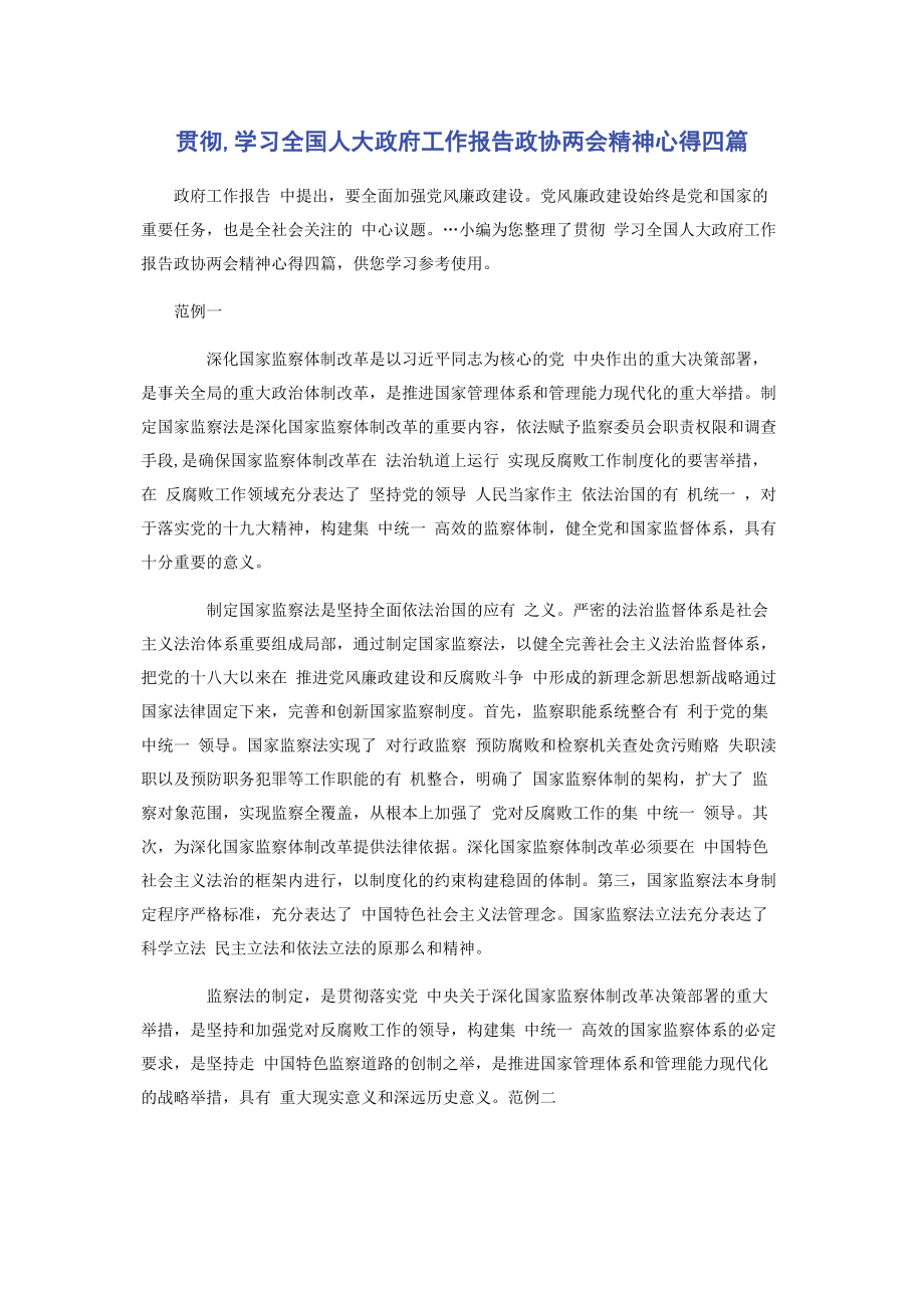 2023年贯彻学习全国人大政府工作报告政协两会精神心得四篇.docx_第1页