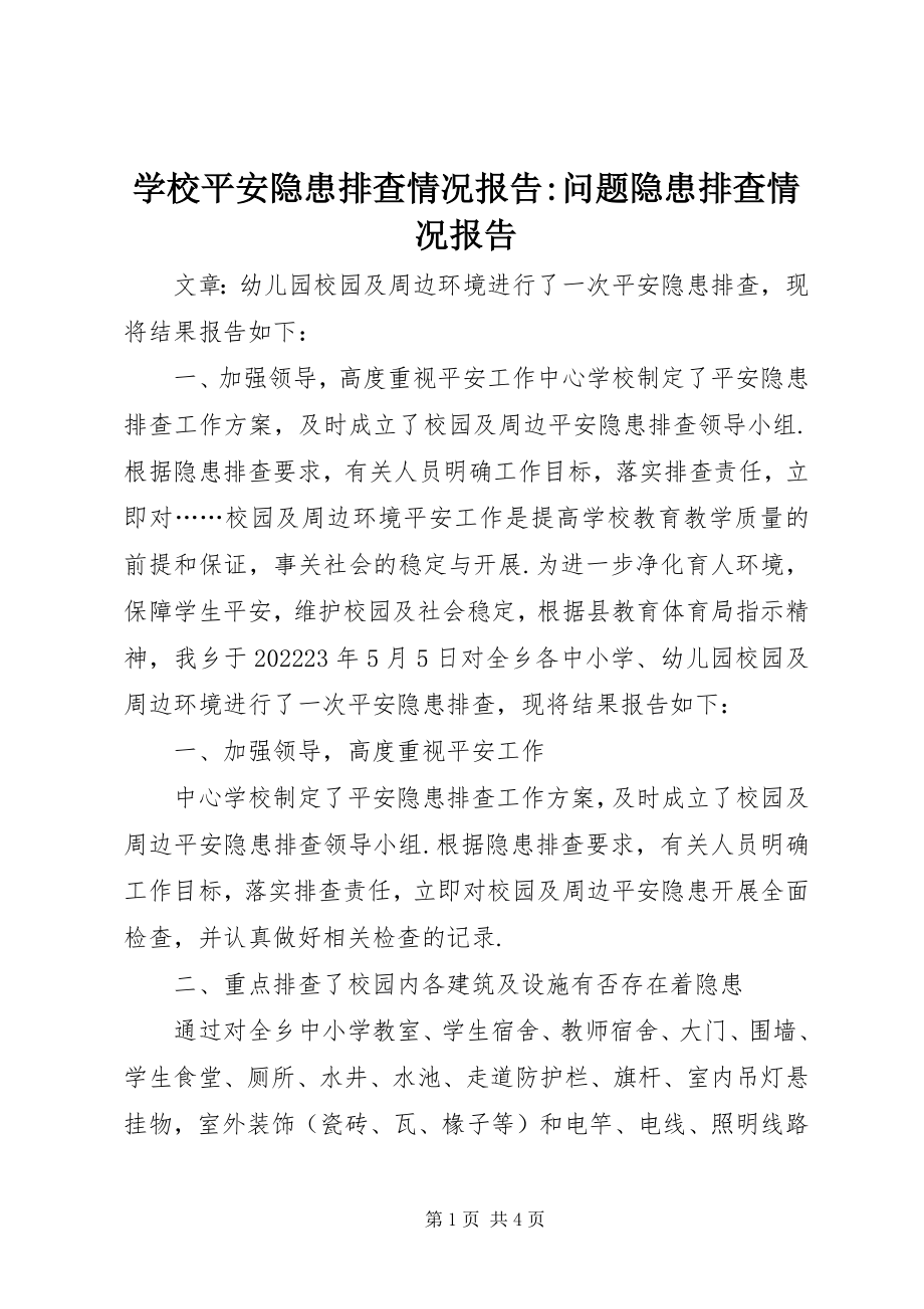 2023年学校安全隐患排查情况报告问题隐患排查情况报告.docx_第1页