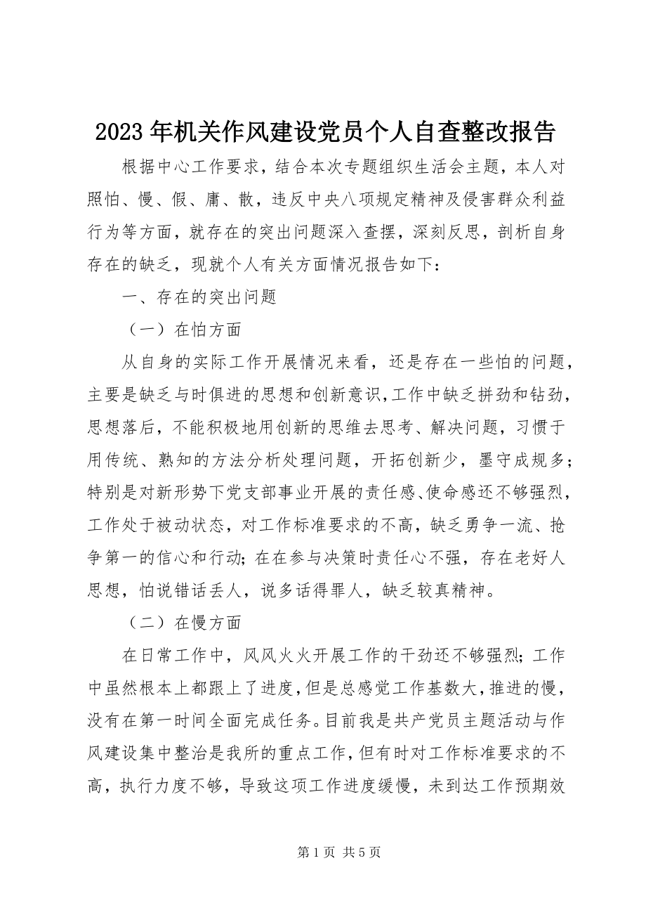 2023年机关作风建设党员个人自查整改报告.docx_第1页