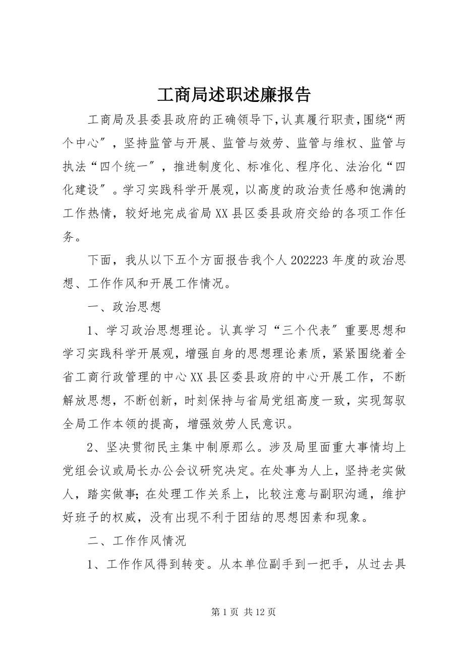 2023年工商局述职述廉报告.docx_第1页