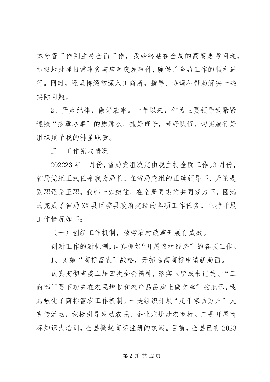 2023年工商局述职述廉报告.docx_第2页