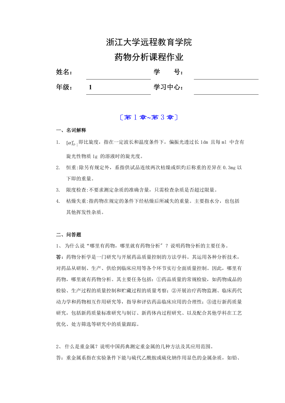 2023年药物分析离线必做作业合并.doc_第1页