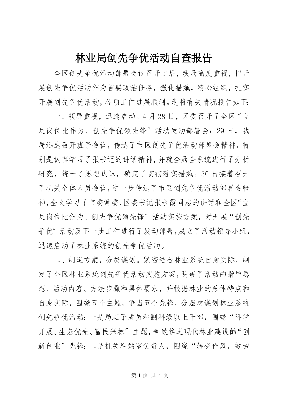 2023年林业局创先争优活动自查报告.docx_第1页