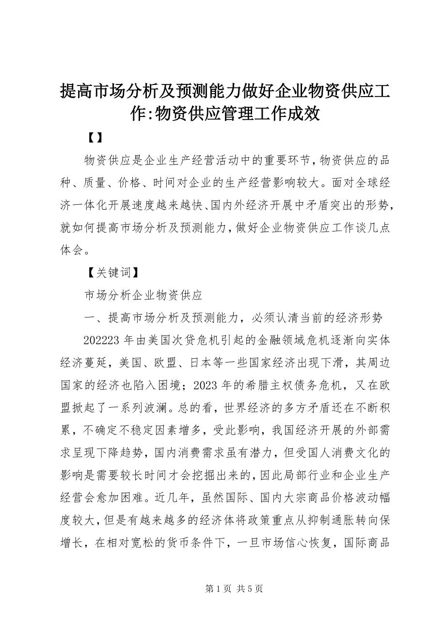 2023年提高市场分析及预测能力做好企业物资供应工作物资供应管理工作成效.docx_第1页