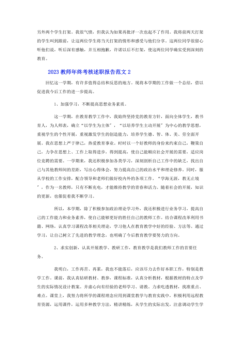 2023年教师终考核述职报告.docx_第3页