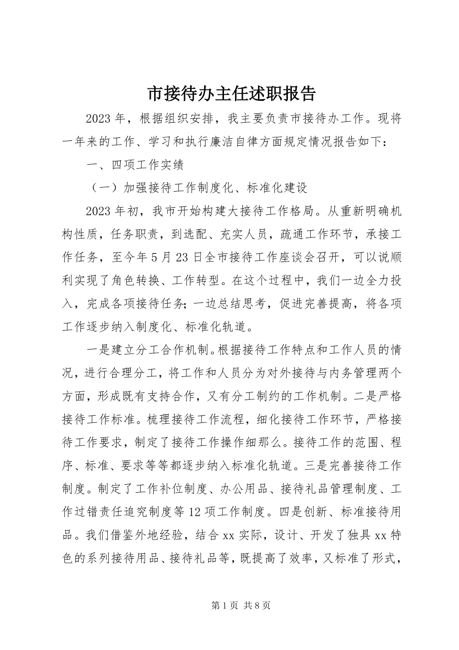 2023年市接待办主任述职报告.docx_第1页