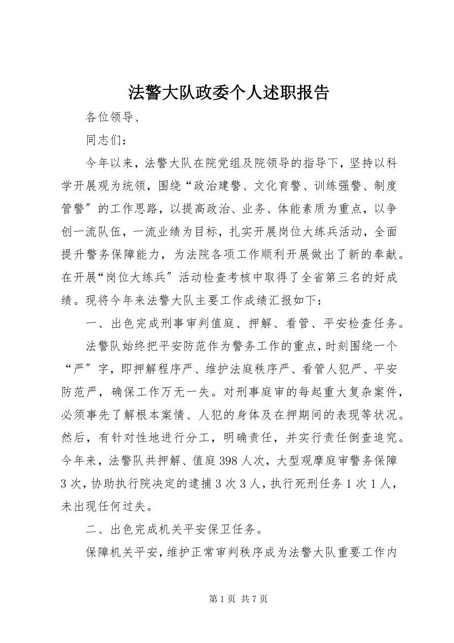 2023年法警大队政委个人述职报告.docx_第1页