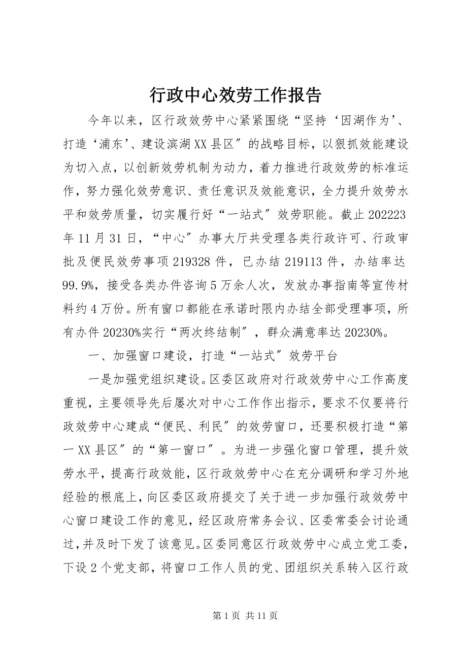 2023年行政中心服务工作报告.docx_第1页