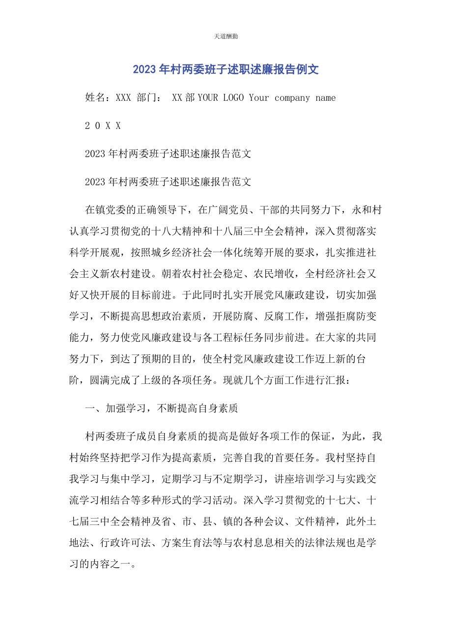 2023年村两委班子述职述廉报告例文范文.docx_第1页