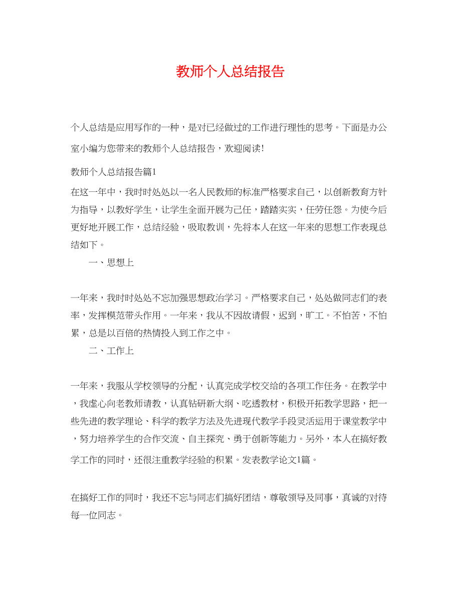 2023年教师个人总结报告.docx_第1页