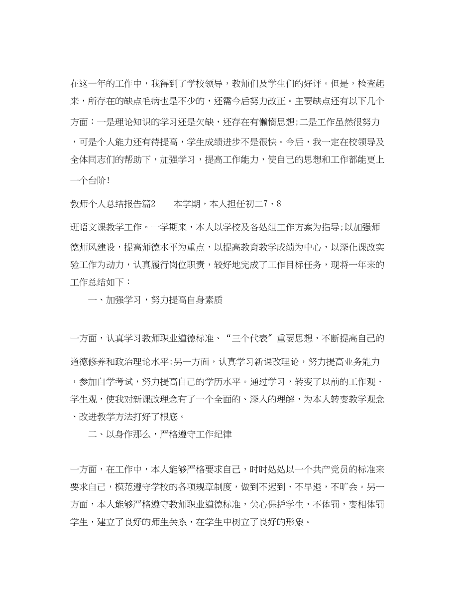 2023年教师个人总结报告.docx_第2页