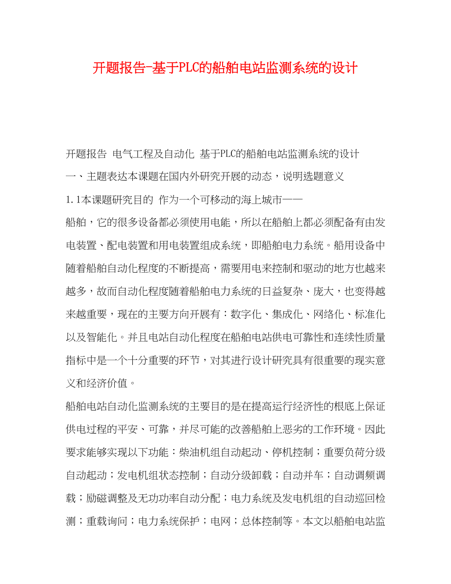 2023年开题报告基于PLC的船舶电站监测系统的设计.docx_第1页