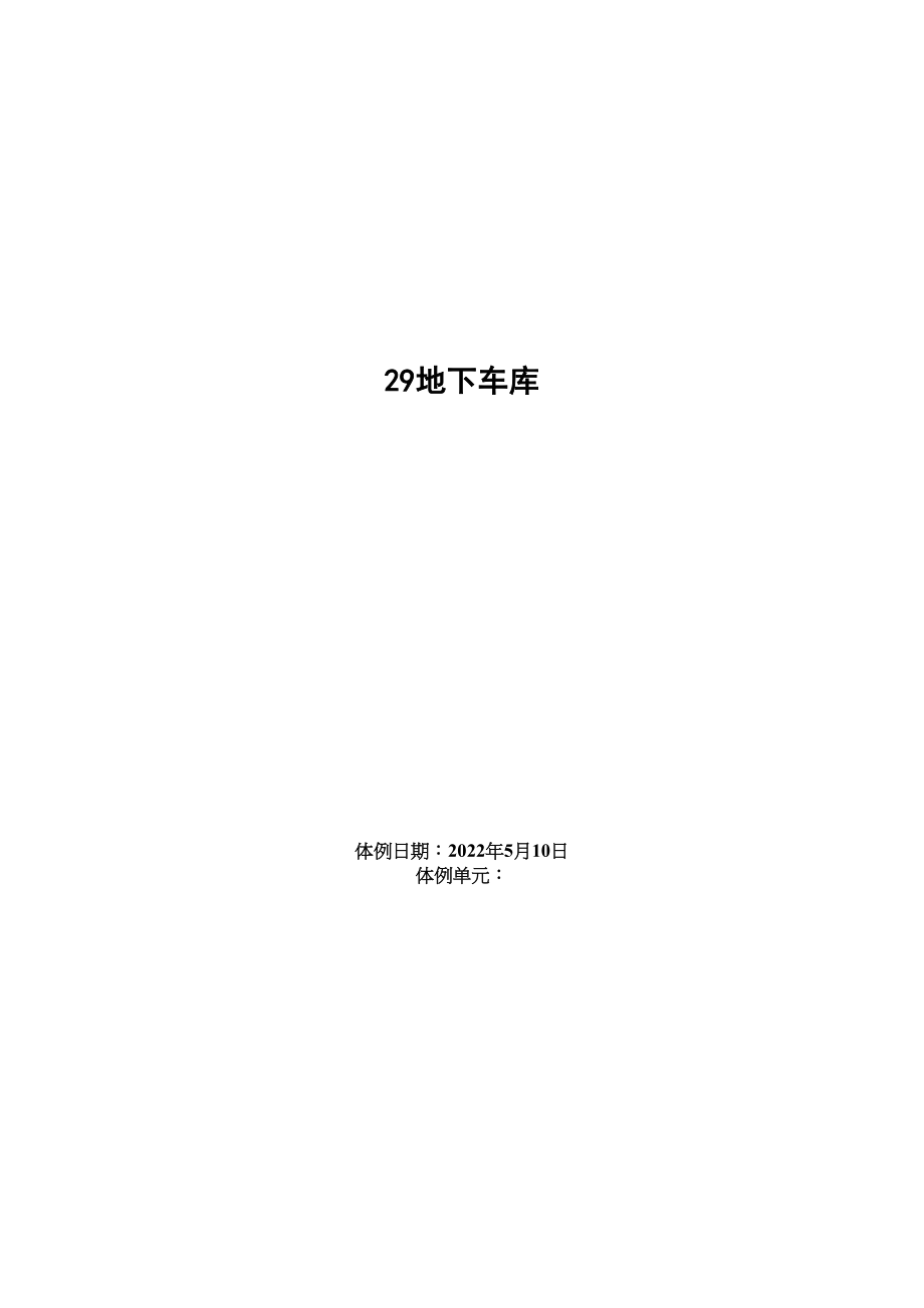 2023年建筑行业地下车库施工组织设计.docx_第1页