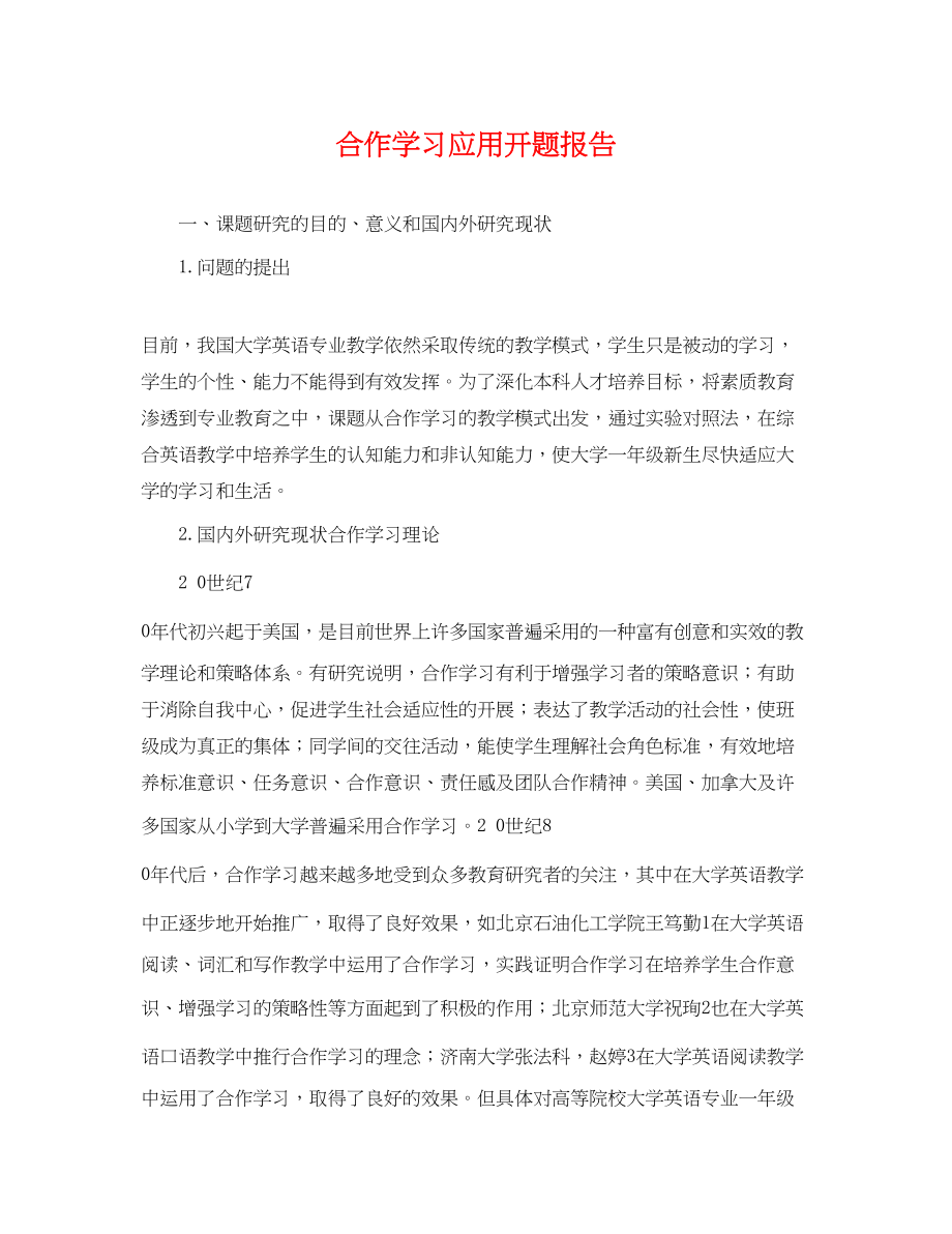 2023年合作学习应用开题报告.docx_第1页