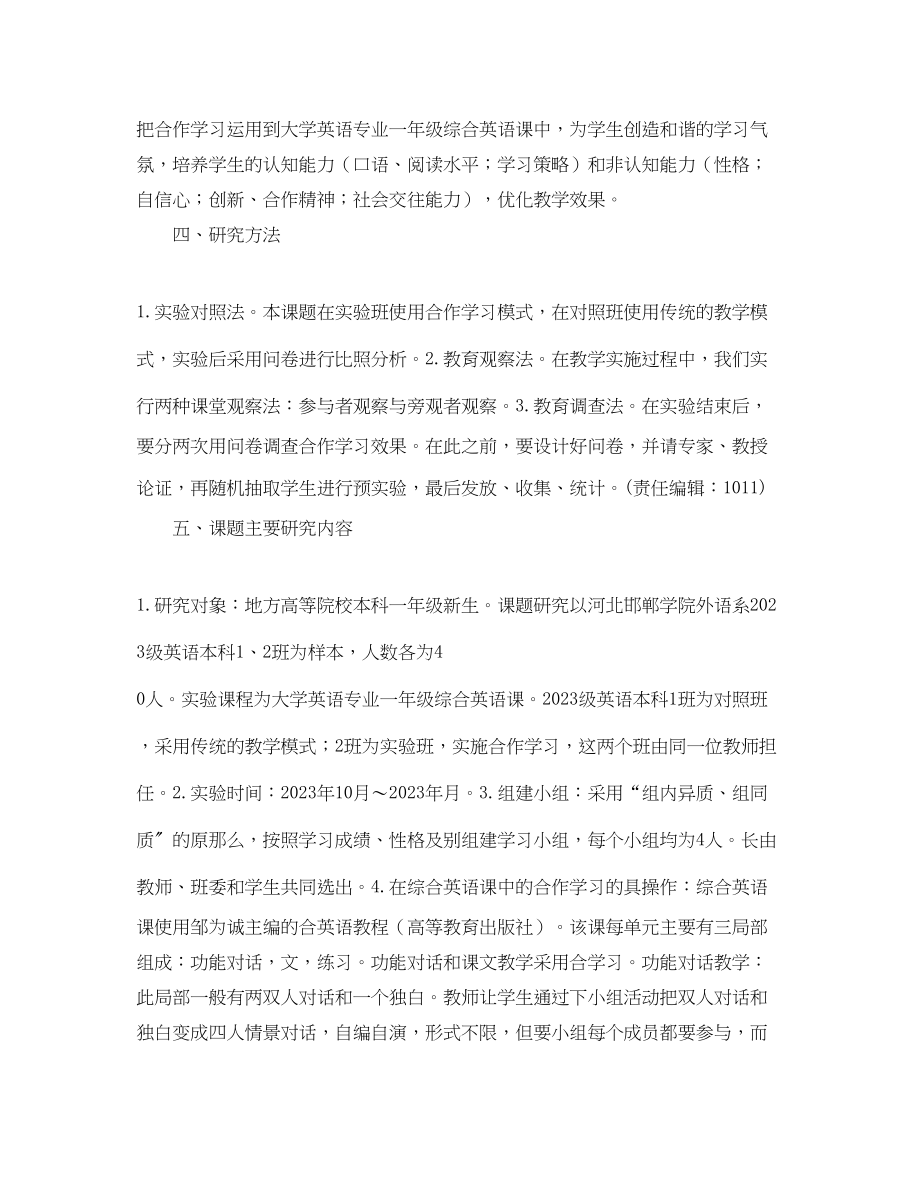 2023年合作学习应用开题报告.docx_第3页