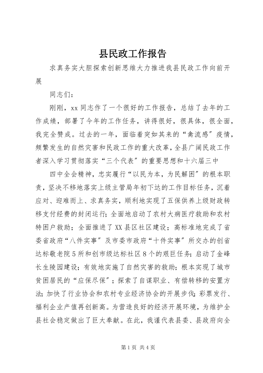 2023年县民政工作报告.docx_第1页