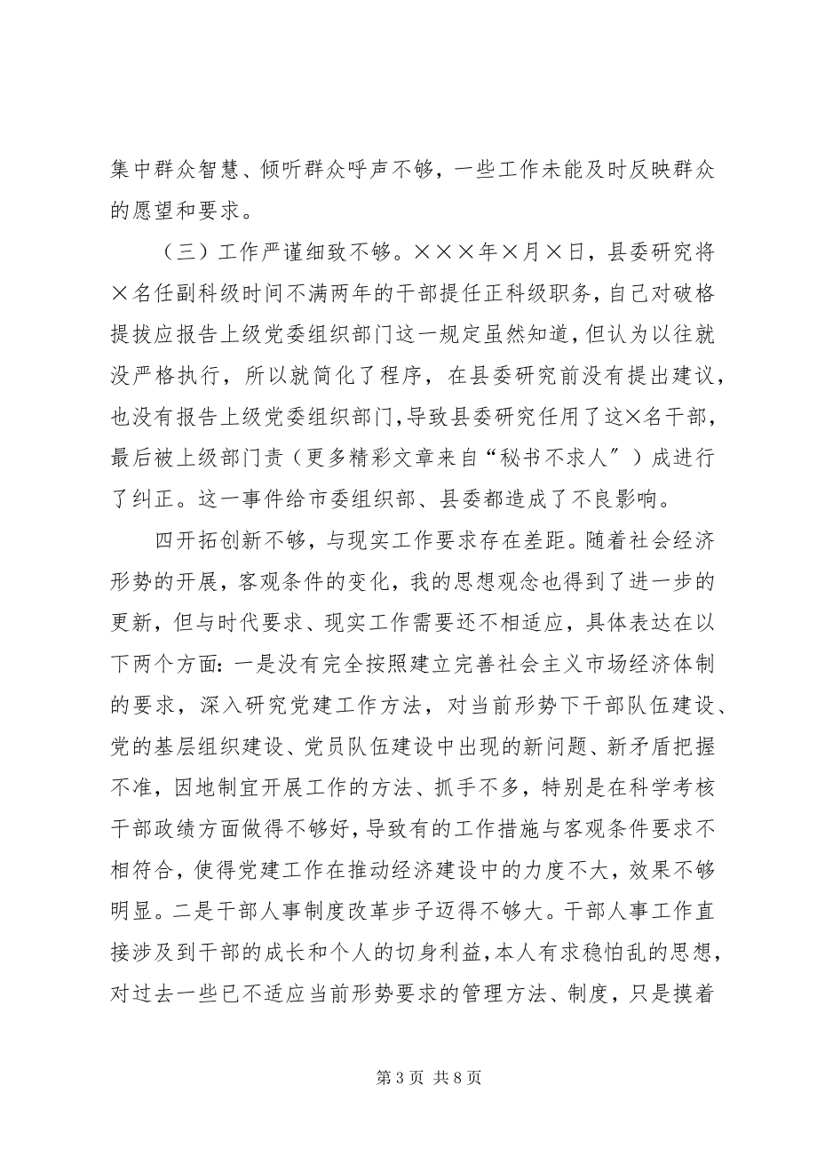 2023年组织部长的党性分析材料.docx_第3页