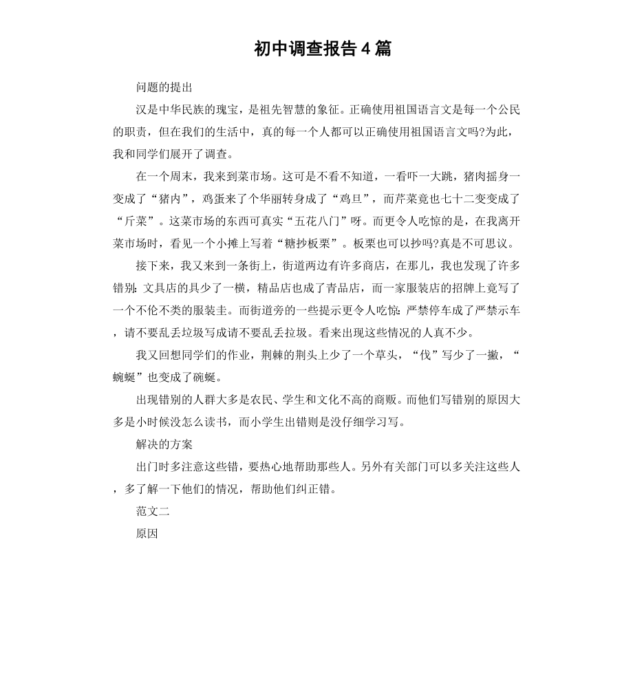 初中调查报告4篇.docx_第1页