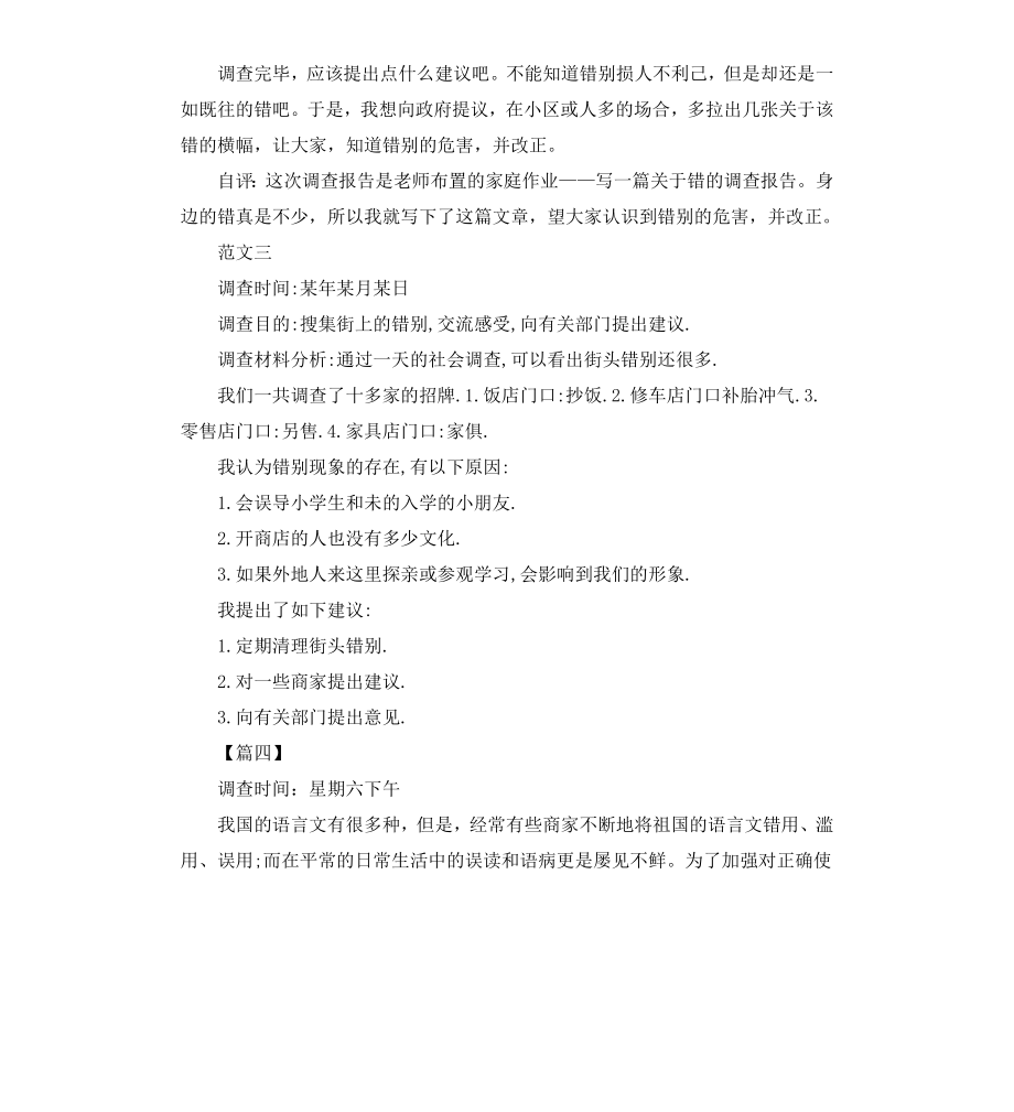 初中调查报告4篇.docx_第3页