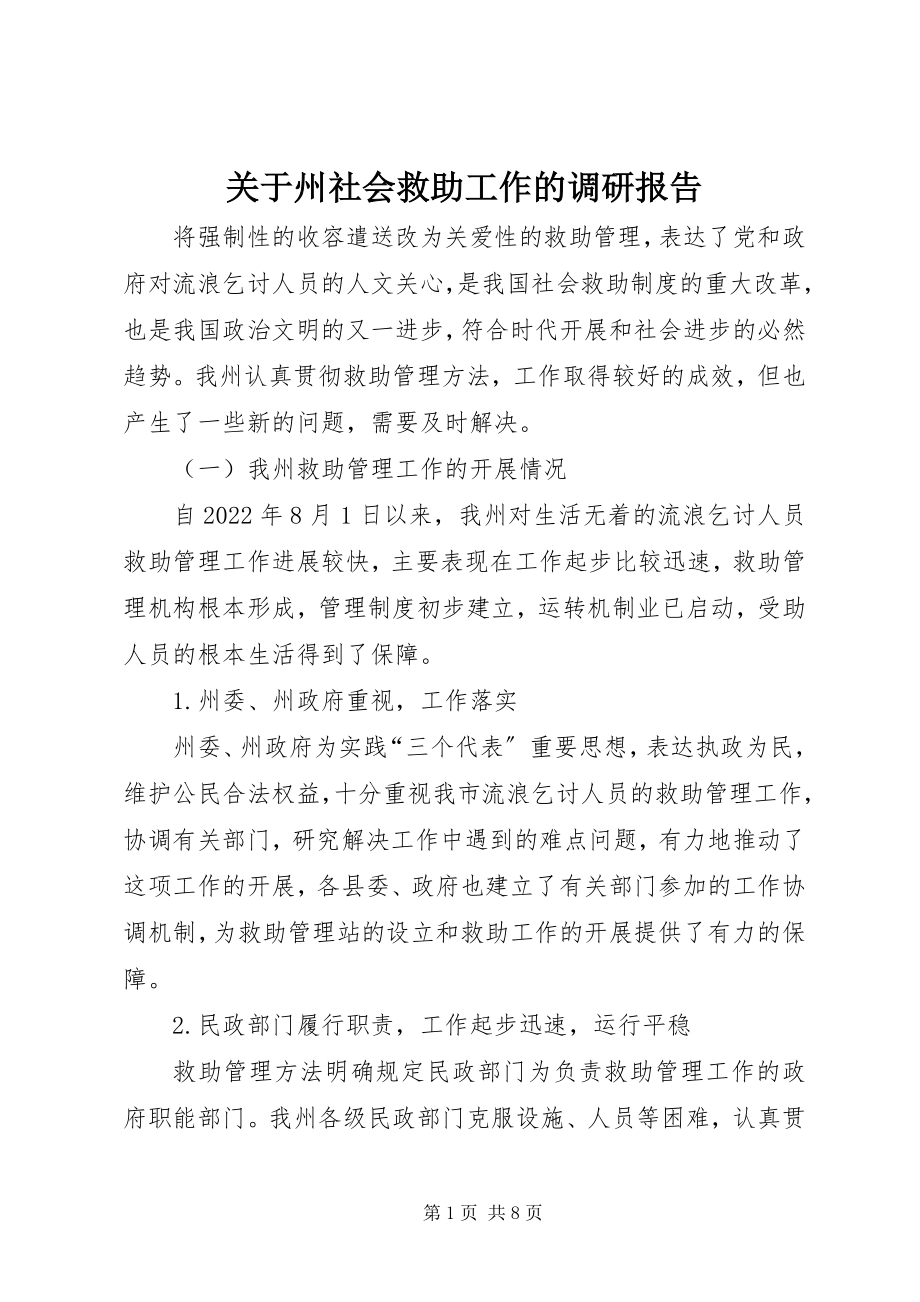 2023年州社会救助工作的调研报告.docx_第1页