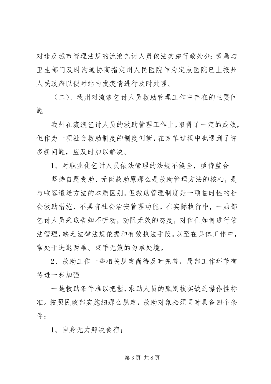 2023年州社会救助工作的调研报告.docx_第3页