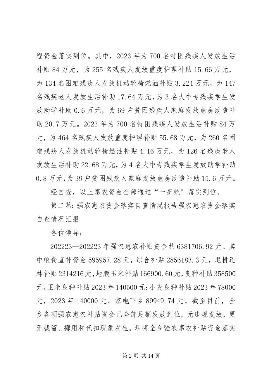 2023年惠农资金下拨落实情况的自查报告.docx_第2页