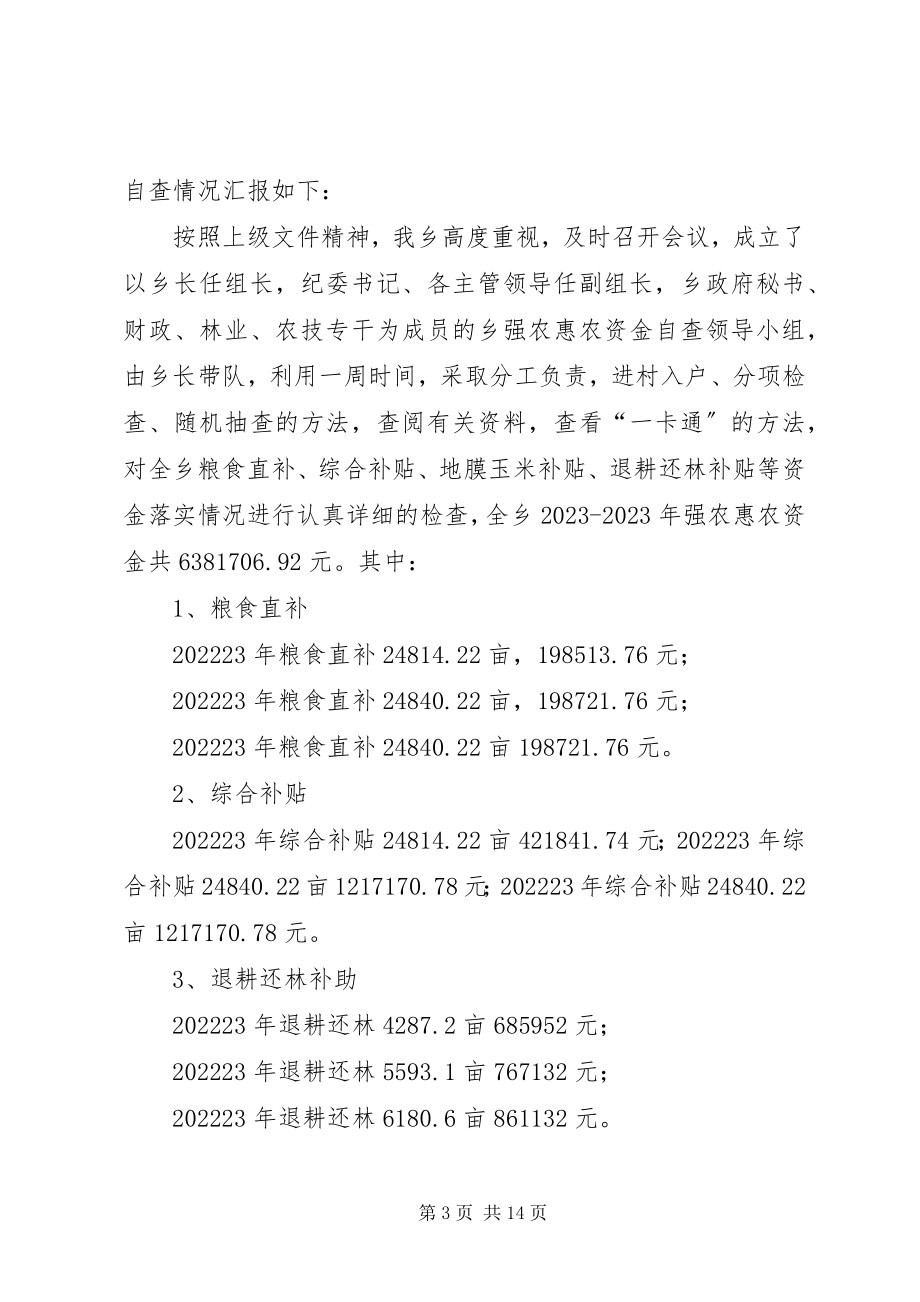 2023年惠农资金下拨落实情况的自查报告.docx_第3页