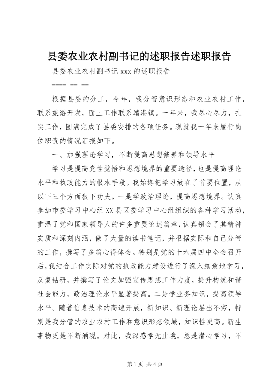 2023年县委农业农村副书记的述职报告述职报告.docx_第1页