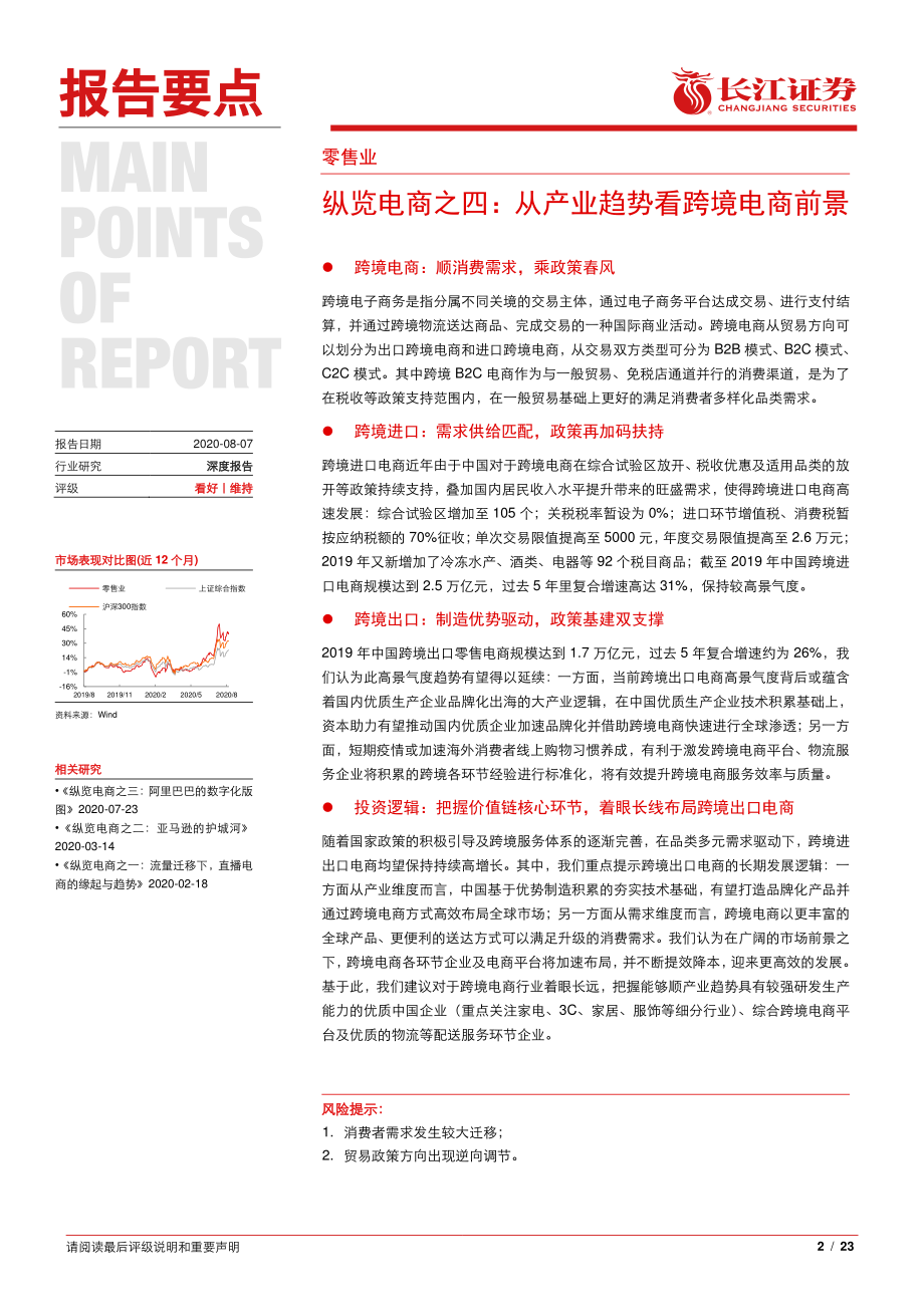 零售行业纵览电商之四：从产业趋势看跨境电商前景-20200807-长江证券-23页.pdf_第2页