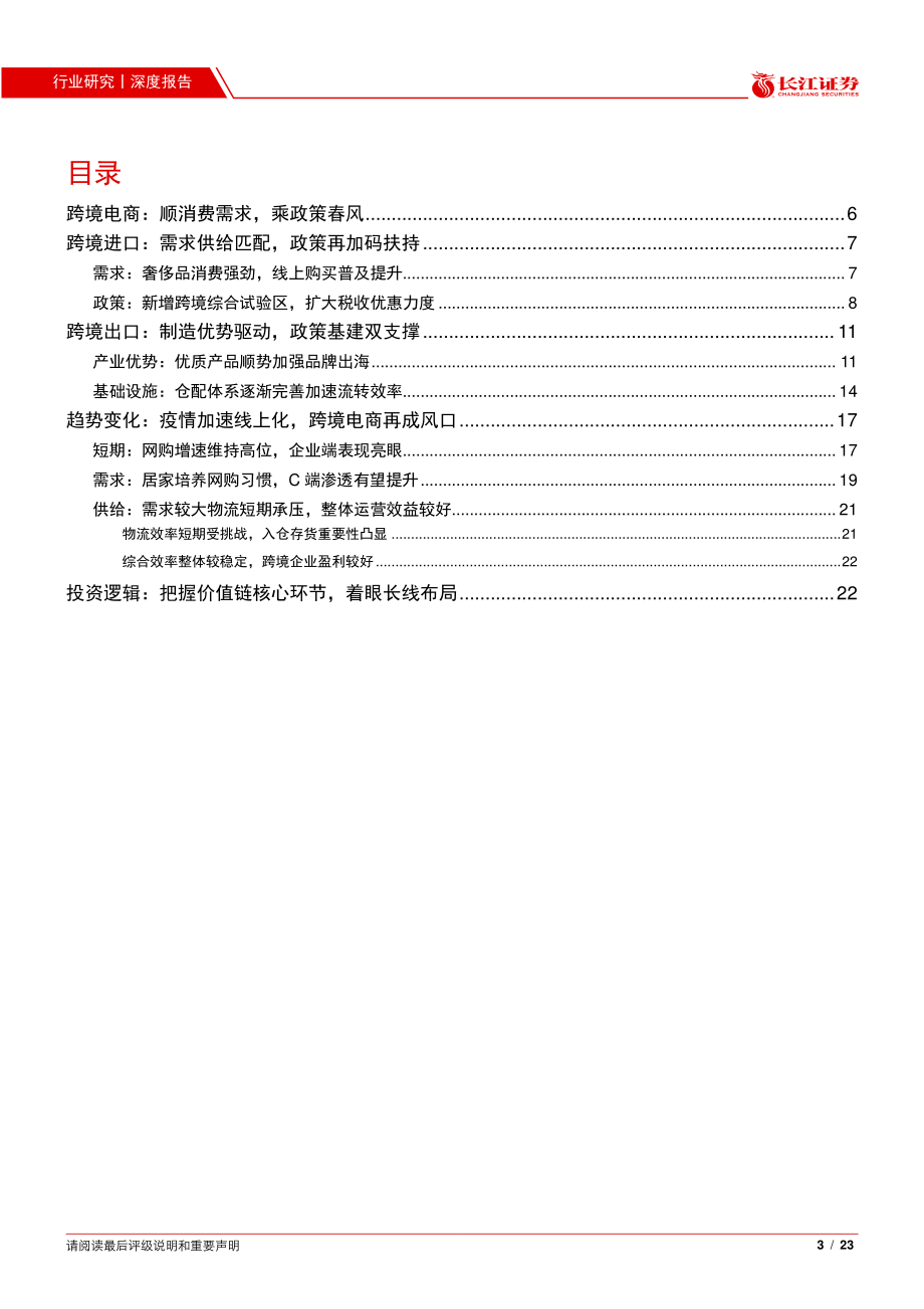 零售行业纵览电商之四：从产业趋势看跨境电商前景-20200807-长江证券-23页.pdf_第3页