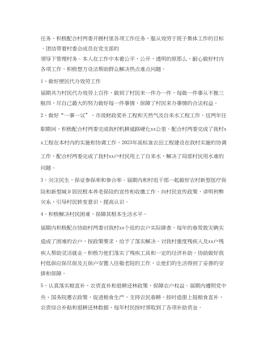 2023年村委会副主任述职报告.docx_第2页