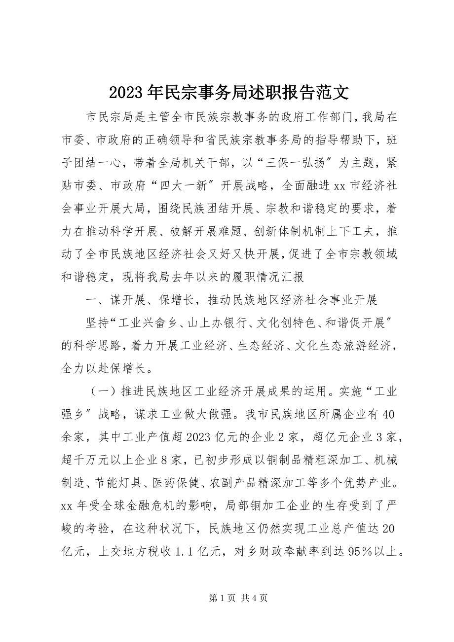 2023年民宗事务局述职报告3.docx_第1页