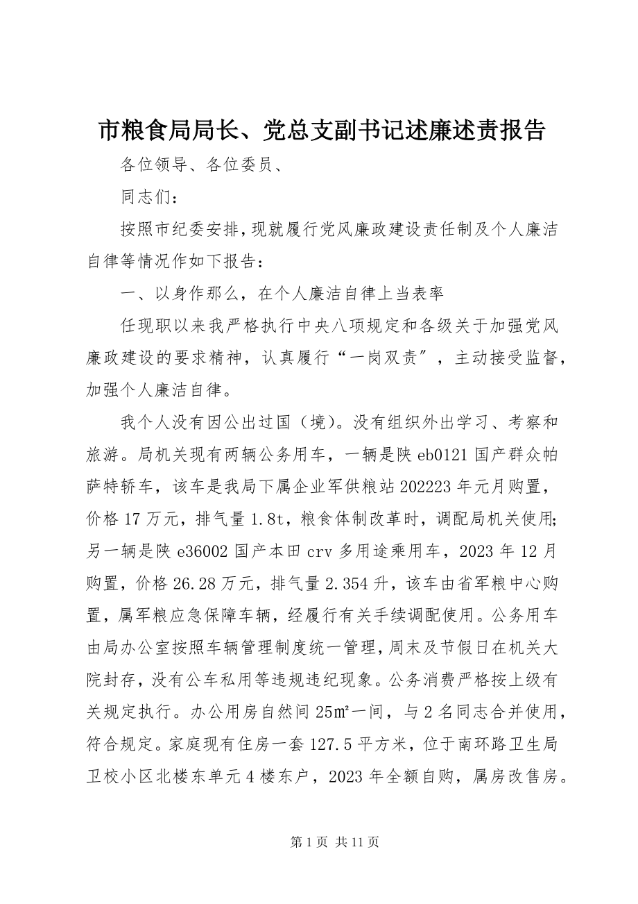 2023年市粮食局局长党总支副书记述廉述责报告.docx_第1页