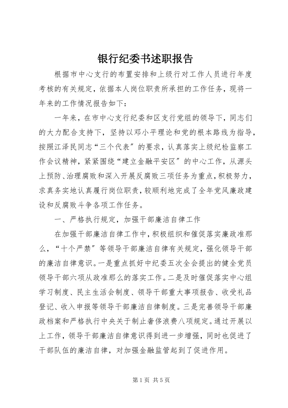 2023年银行纪委书述职报告.docx_第1页