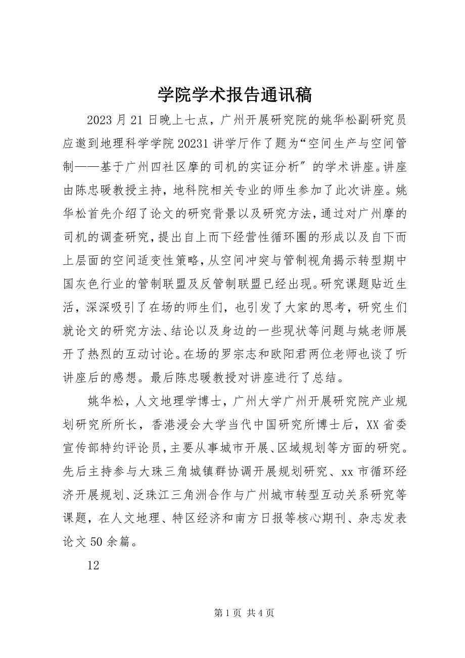 2023年学院学术报告通讯稿.docx_第1页