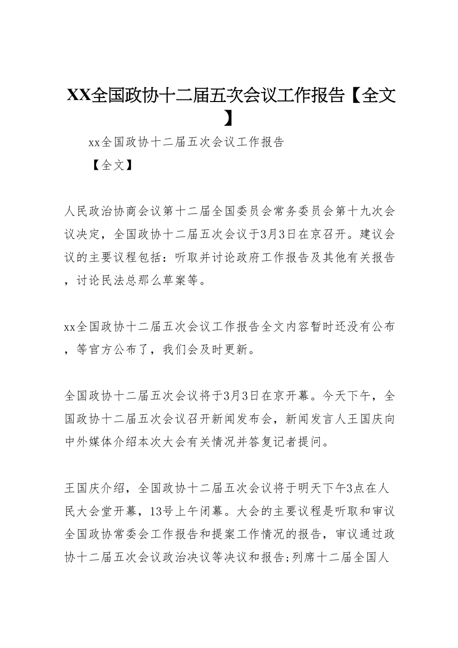 2023年年全国政协十二届五次会议工作报告【全文】.doc_第1页