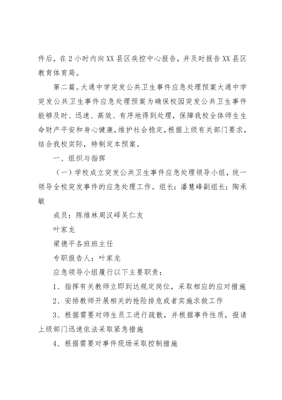 2023年大通中学突发公共卫生事件报告制度新编.docx_第3页