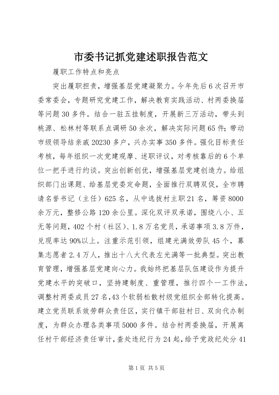 2023年市委书记抓党建述职报告2.docx_第1页