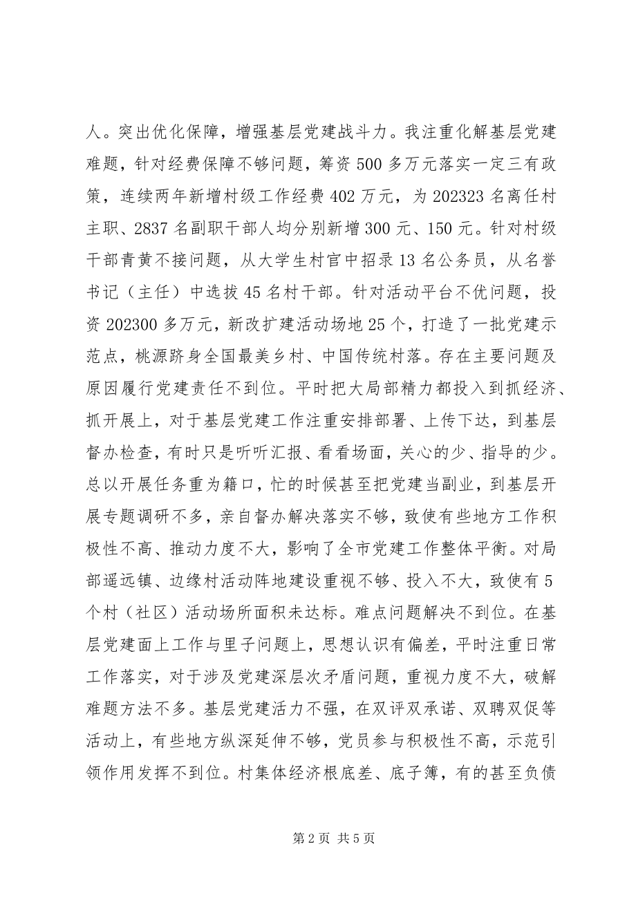 2023年市委书记抓党建述职报告2.docx_第2页