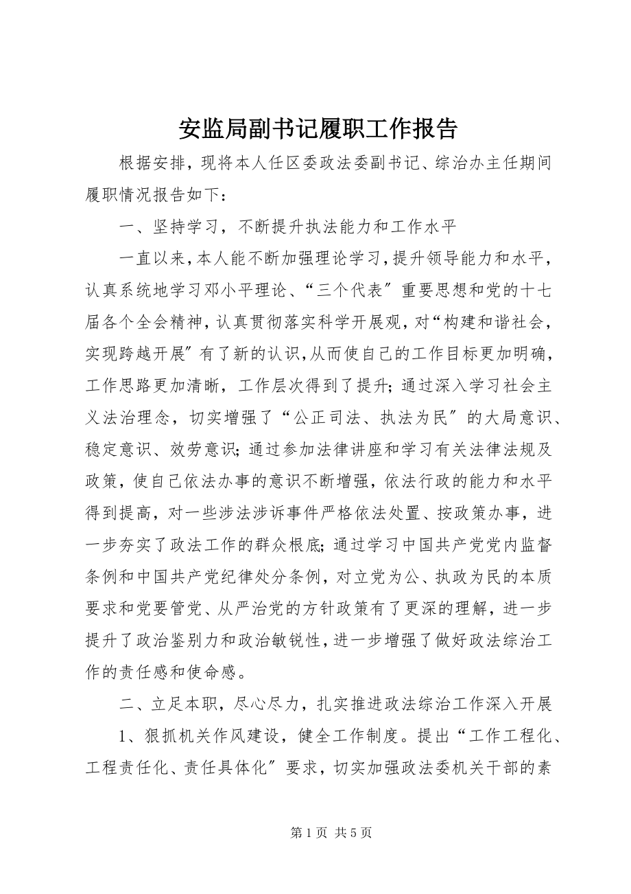 2023年安监局副书记履职工作报告新编.docx_第1页