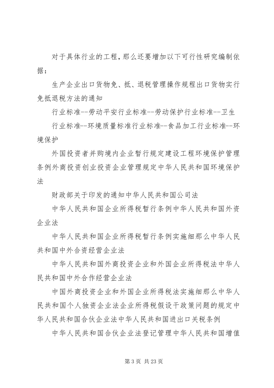 2023年可行性研究报告编制的依据.docx_第3页