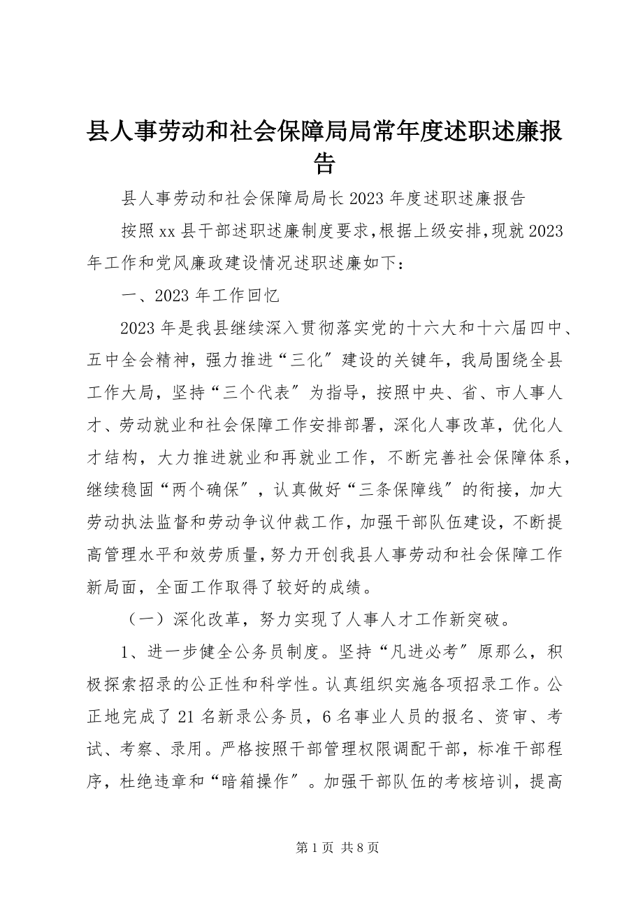 2023年县人事劳动和社会保障局局长年度述职述廉报告.docx_第1页