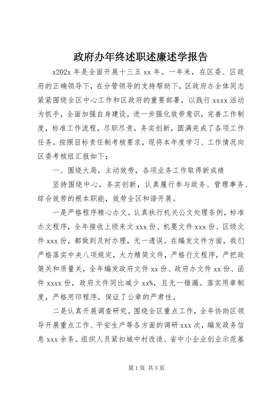 2023年政府办年终述职述廉述学报告.docx_第1页