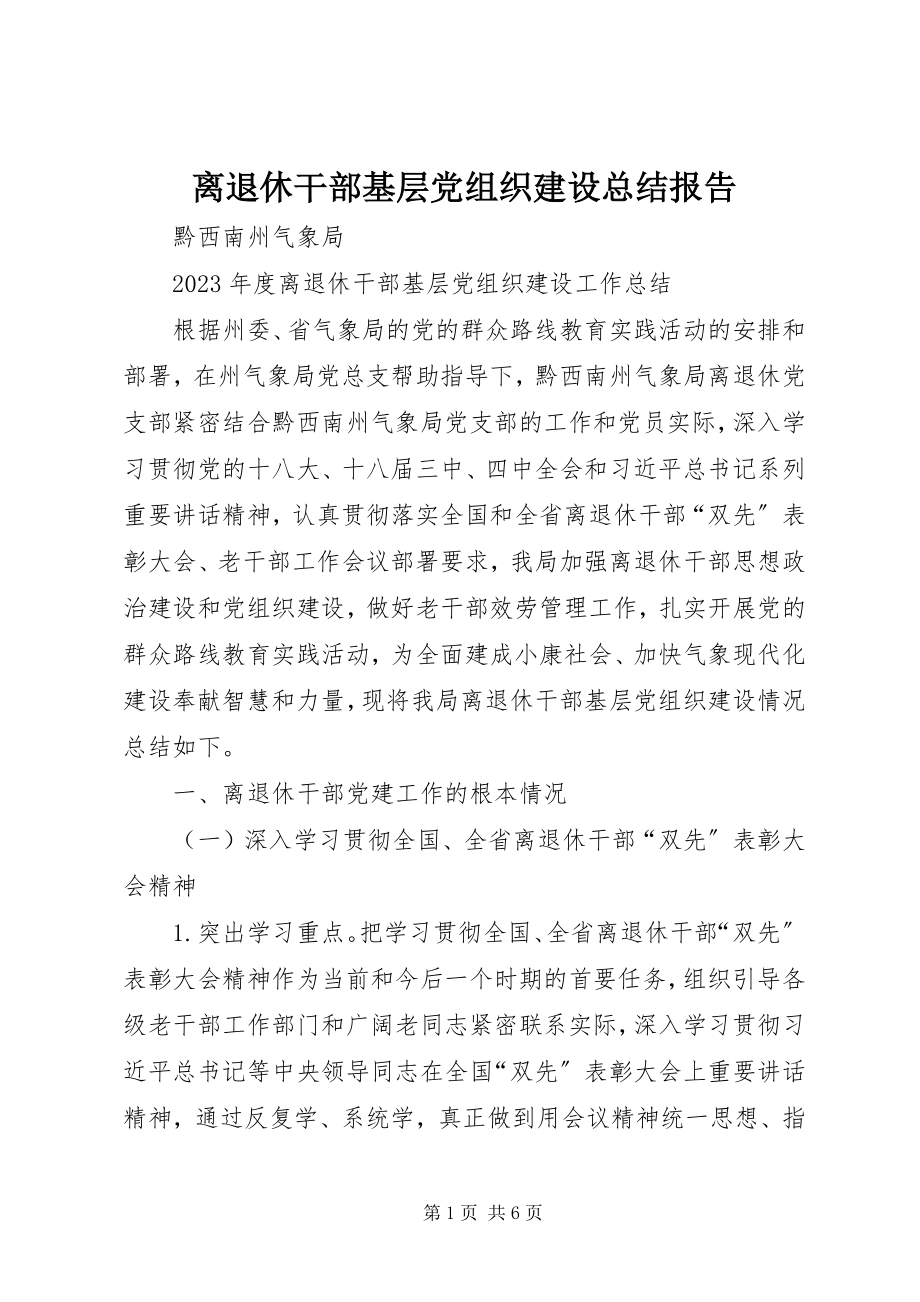 2023年离退休干部基层党组织建设总结报告.docx_第1页