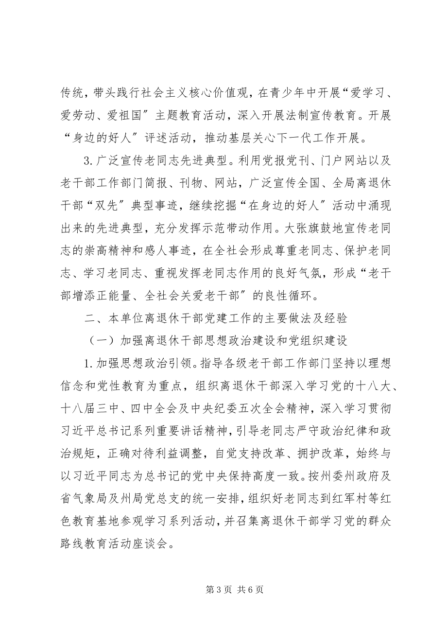 2023年离退休干部基层党组织建设总结报告.docx_第3页